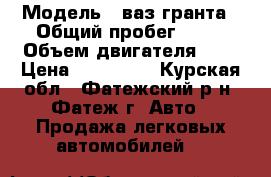  › Модель ­ ваз-гранта › Общий пробег ­ 57 › Объем двигателя ­ 2 › Цена ­ 320 000 - Курская обл., Фатежский р-н, Фатеж г. Авто » Продажа легковых автомобилей   